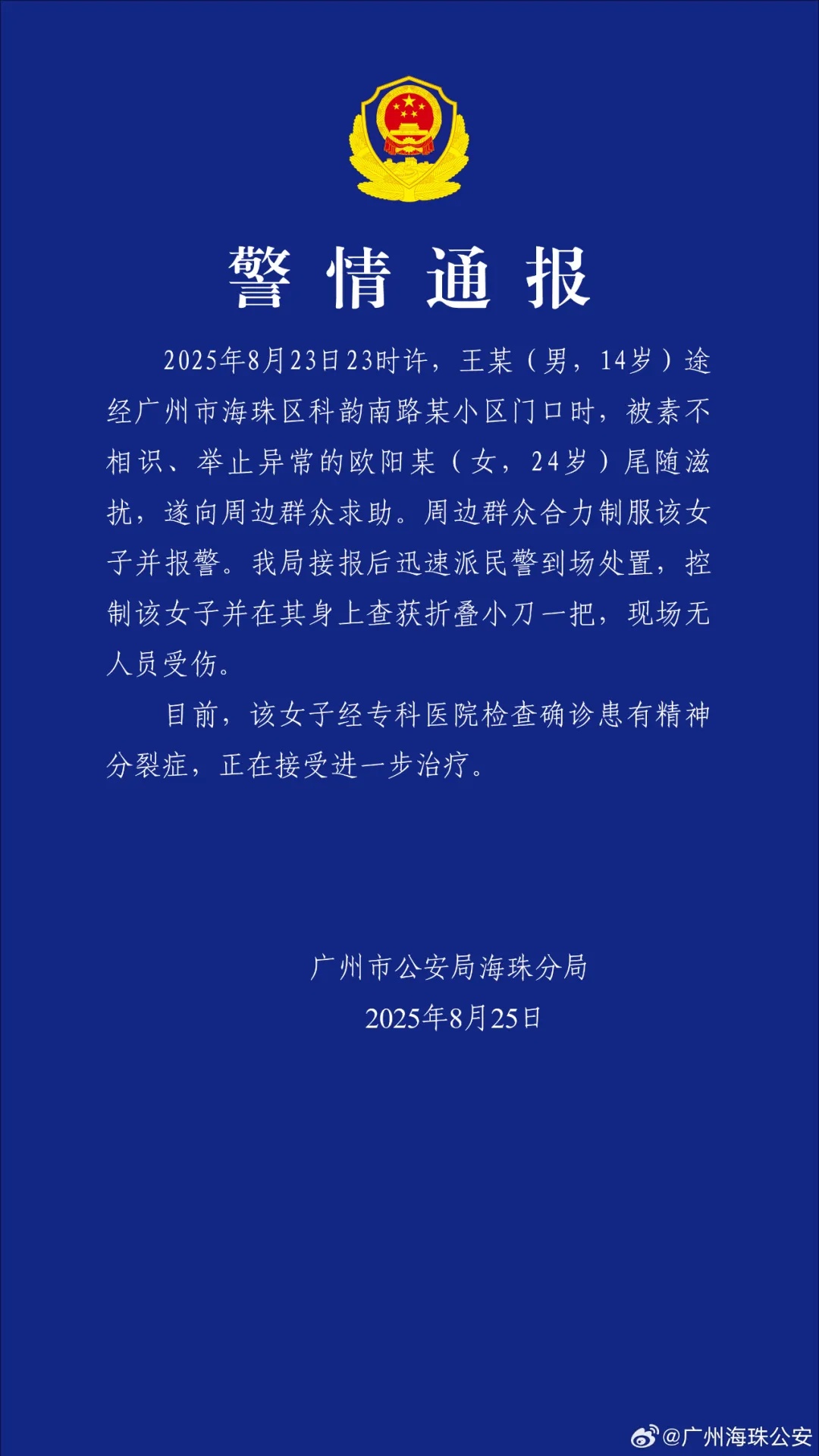 女子带刀尾随滋扰14岁男孩，警方通报