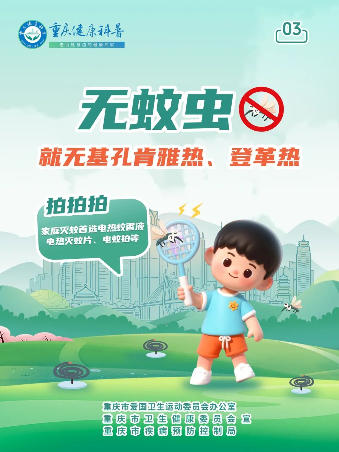 预防基孔肯雅热和登革热 防蚊灭蚊是关键 预防基孔肯雅热和登革热 防蚊灭蚊是关键