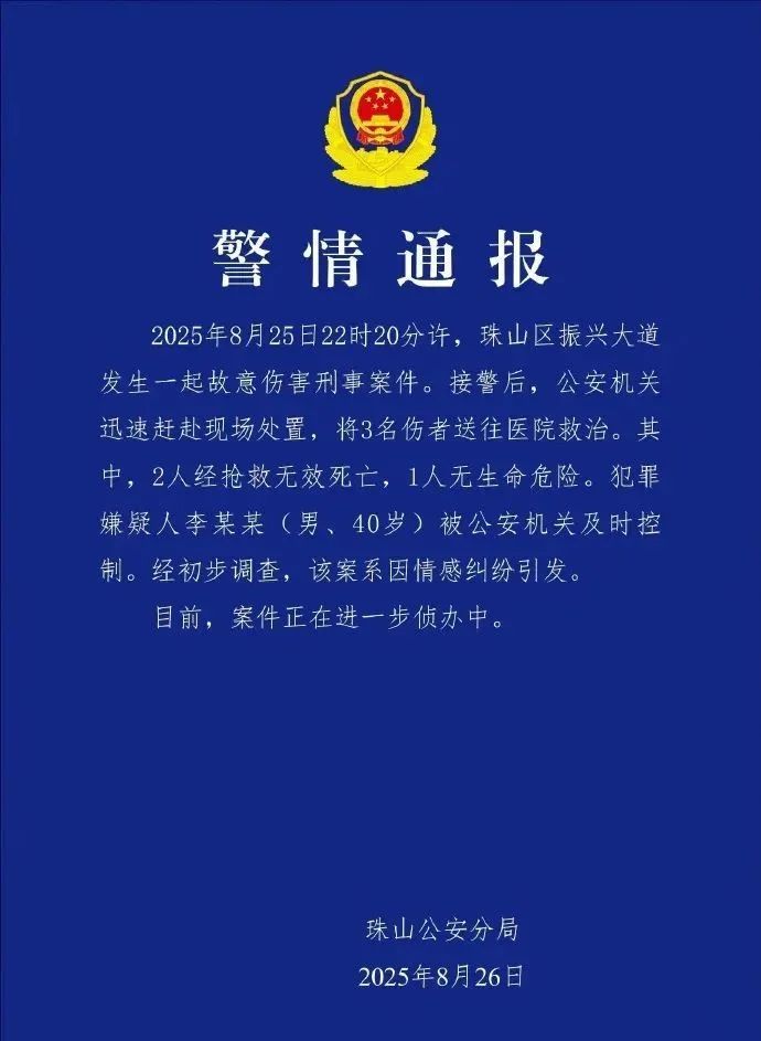 因感情纠纷致2死1伤，警方通报：李某某已被控制