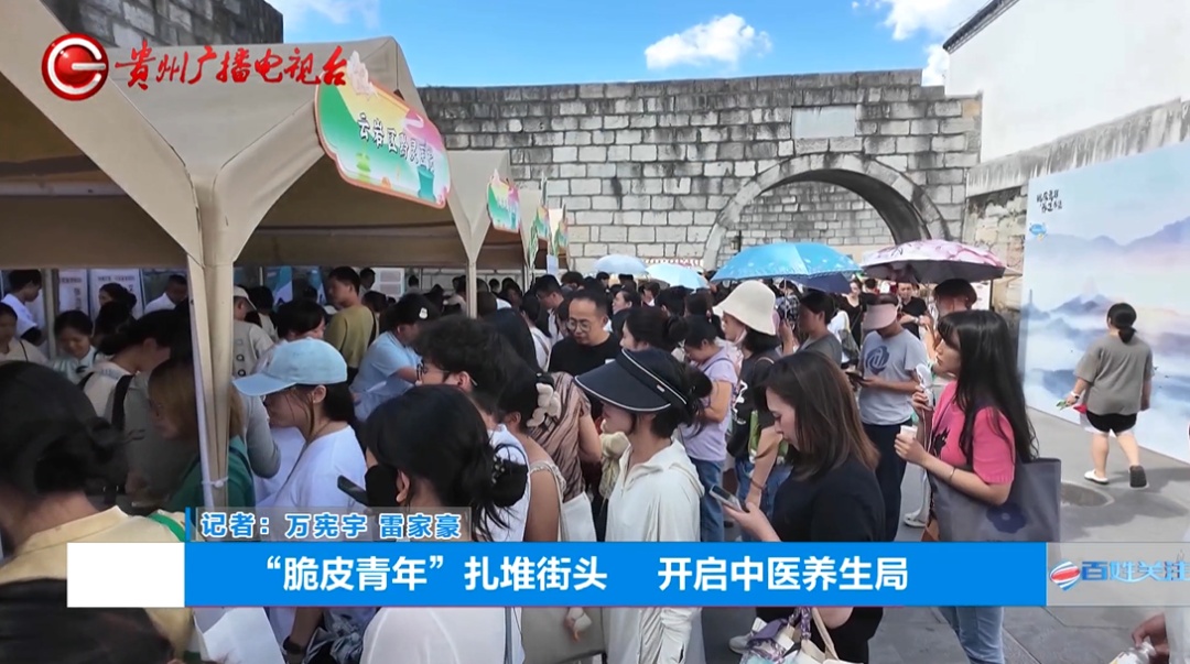 风很大!贵阳街头摆起了养生局,让“脆皮年轻人”无法自拔! 风很大!贵阳街头摆起了养生局,让“脆皮年轻人”无法自拔!