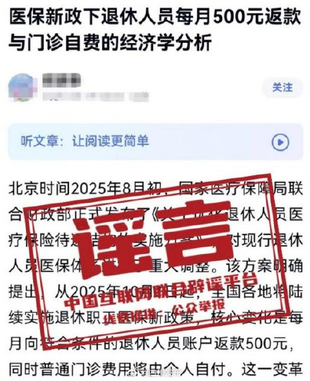 医保新政下退休人员每月500元返款？谣言！