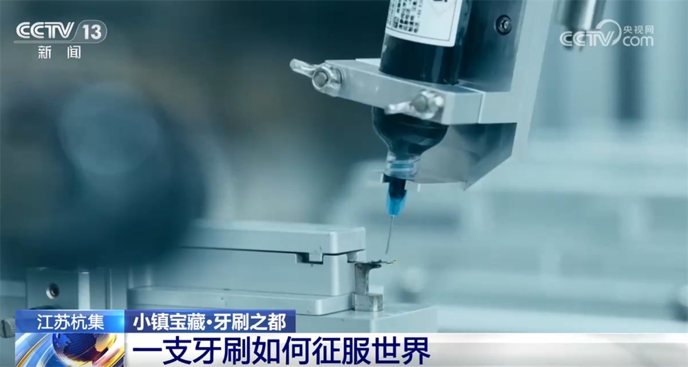 从制造到“智造” 小牙刷“刷”新传统书写中国企业全球故事