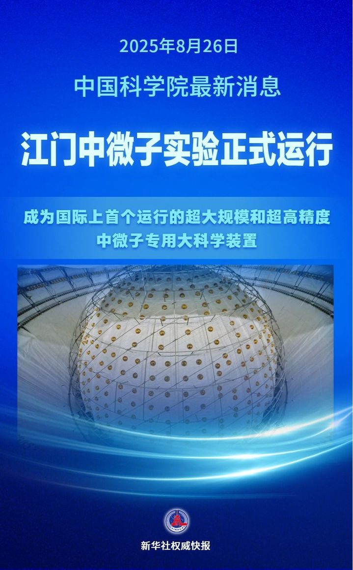 捕捉“幽灵粒子” 江门中微子实验正式运行