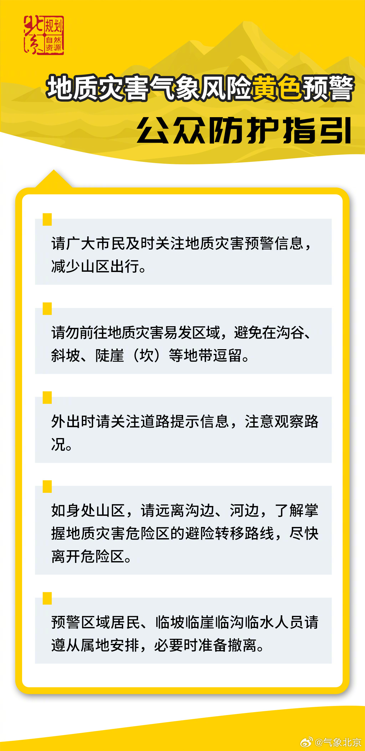 地质灾害黄色预警、暴雨黄色预警！北京市民注意防范