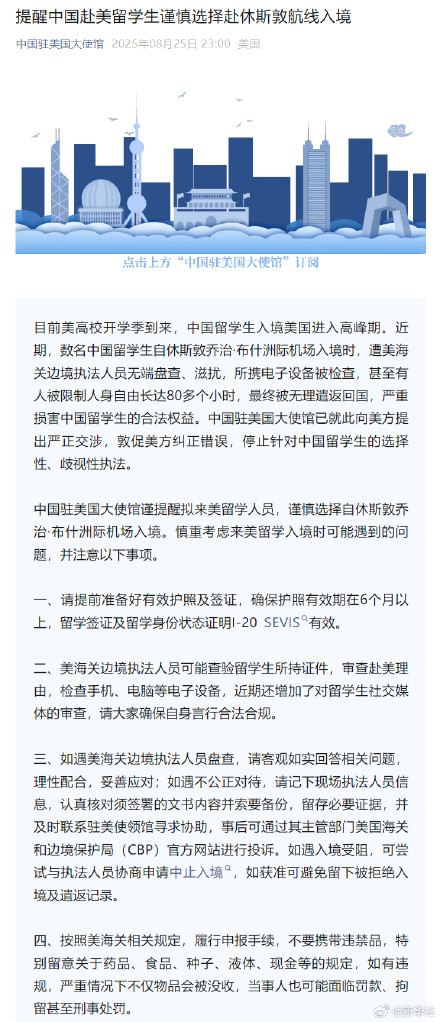提醒赴美留学生慎选赴休斯敦航线入境