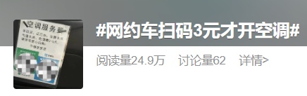 乘客单独扫码网约车才开空调？消保委发声！