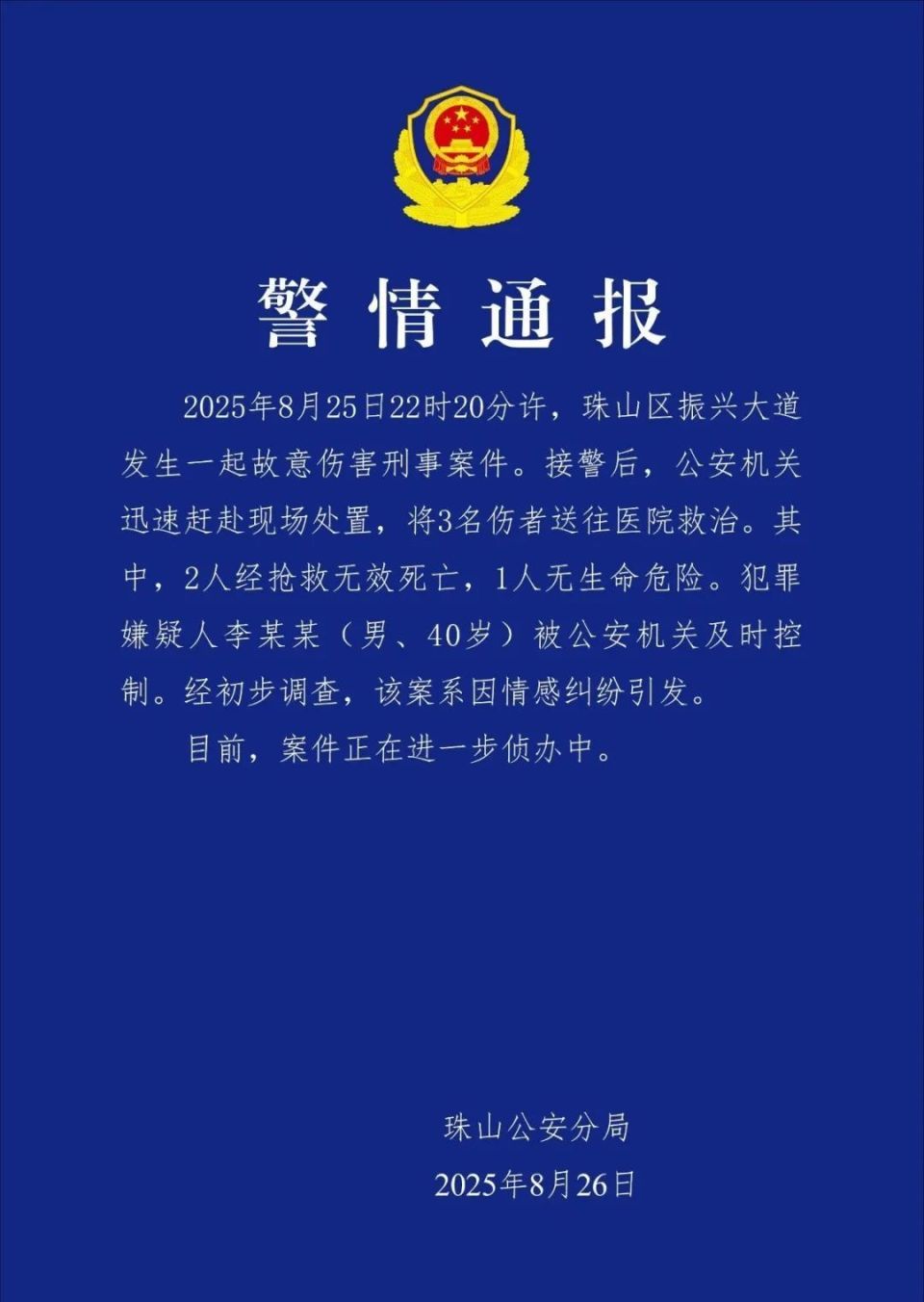 40岁男子因情感纠纷致2死1伤！景德镇警方通报：犯罪嫌疑人被公安机关及时控制
