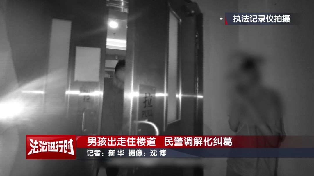 北京一男孩负气睡楼道，民警温暖化纠葛