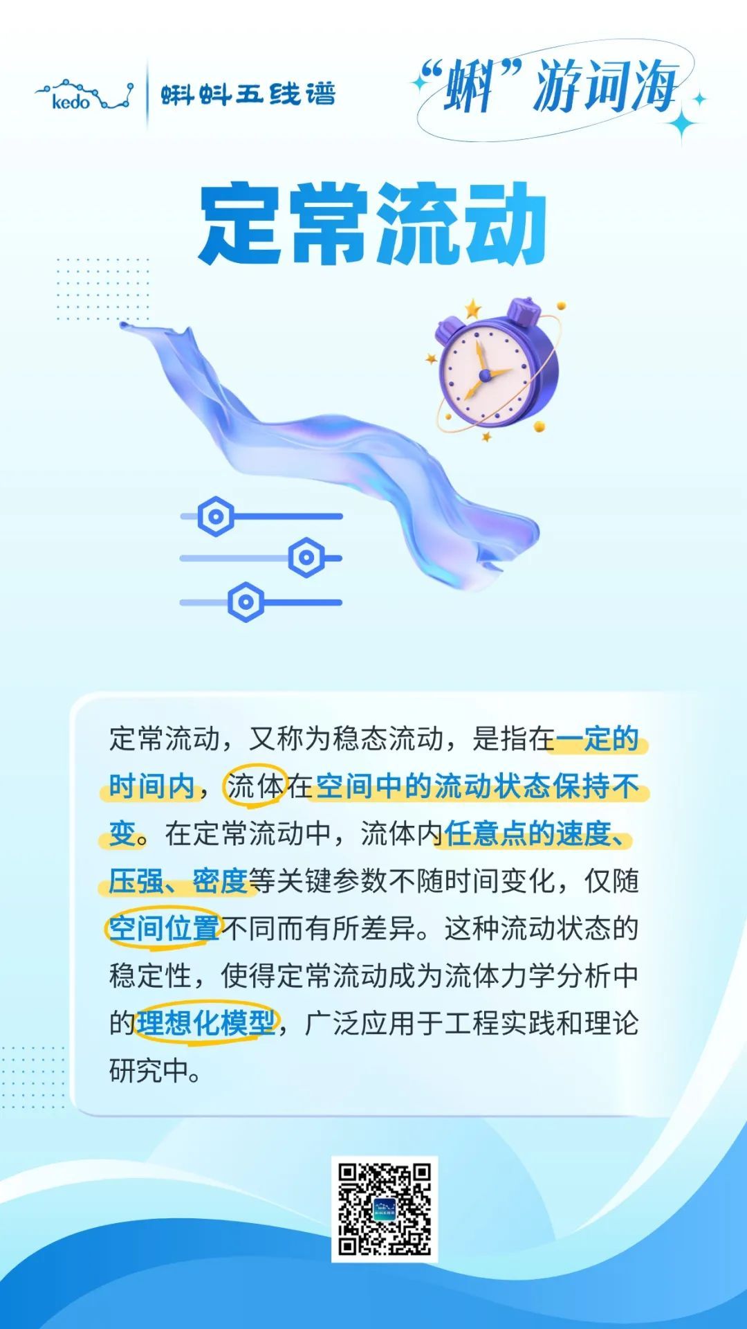 “蝌”游词海 | 定常流动