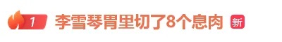 30岁女演员自曝：胃里切除了8个息肉！医生提醒→