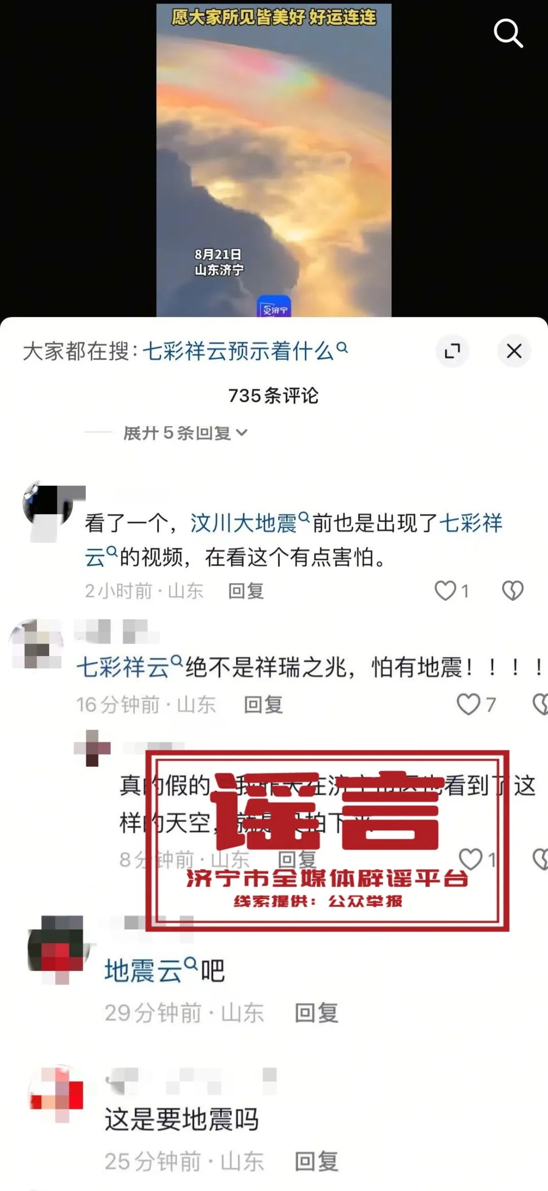济宁多地出现“祥云”,为地震前兆?官方回应 济宁多地出现“祥云”,为地震前兆?官方回应
