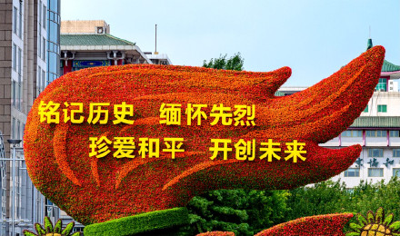 10组特色主题立体花坛亮相长安街沿线