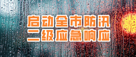 北京启动防汛二级应急响应，请落实相关防范措施