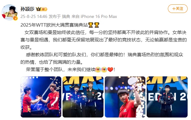 孙颖莎瑞典大满贯赛后发文：荣誉属于整个团队，未来我们继续
