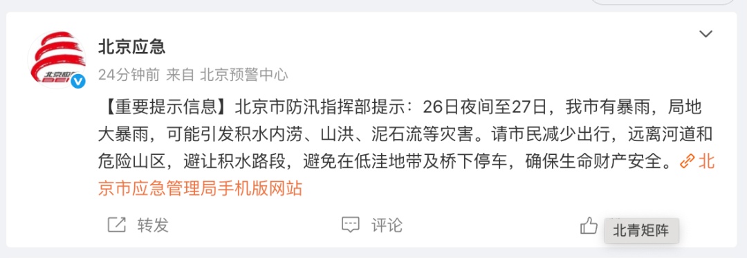 北京今夜至明天有暴雨，局地大暴雨，请市民减少出行！2区暴雨红警+7区暴雨橙警
