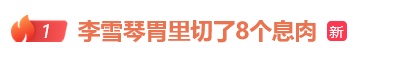 北大毕业知名女主持人自曝已切除!网友:真得定期去体检 北大毕业知名女主持人自曝已切除!网友:真得定期去体检