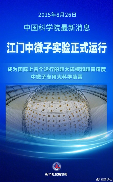 捕捉“幽灵粒子” 江门中微子实验正式运行