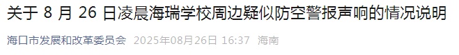 海口半夜突响防空警报，居民吓得躲进地下室？人防办发布情况说明