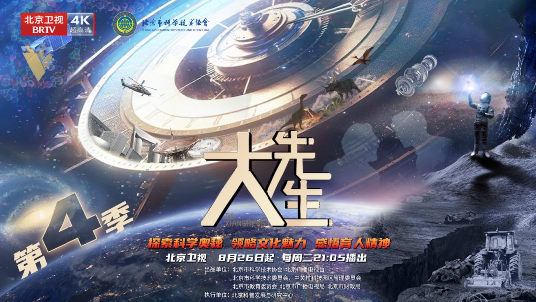 《大先生》第四季问启未来：探寻科学之光，照亮未来征途