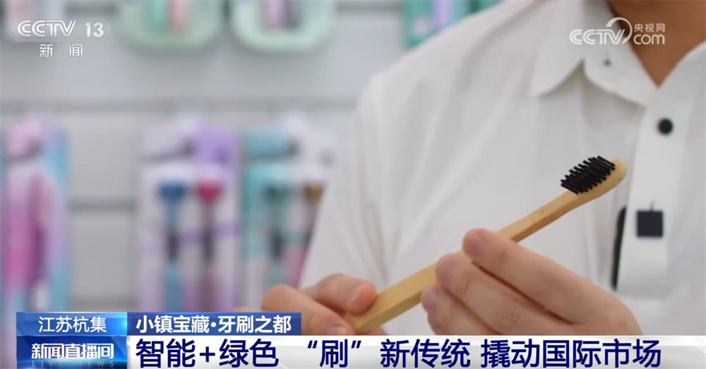 从制造到“智造” 小牙刷“刷”新传统书写中国企业全球故事
