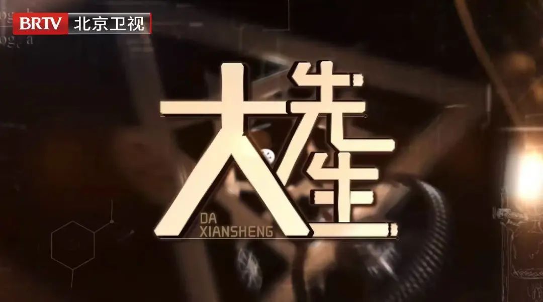 《大先生》第四季问启未来：探寻科学之光，照亮未来征途