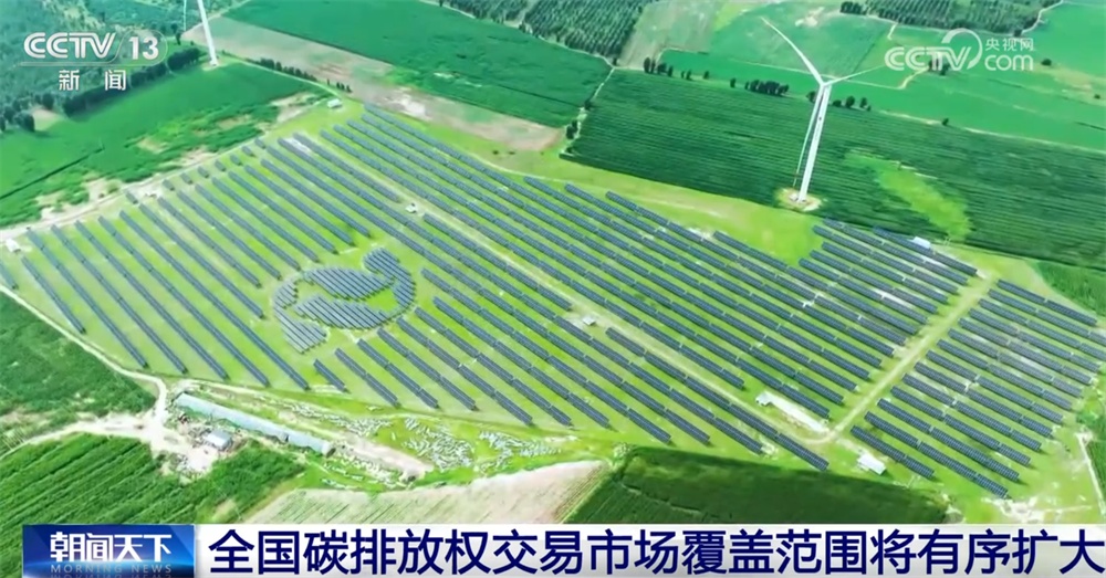 为了美丽中国!推进绿色低碳转型出新政 全国碳市场建设按下“加速键” 为了美丽中国!推进绿色低碳转型出新政 全国碳市场建设按下“加速键”