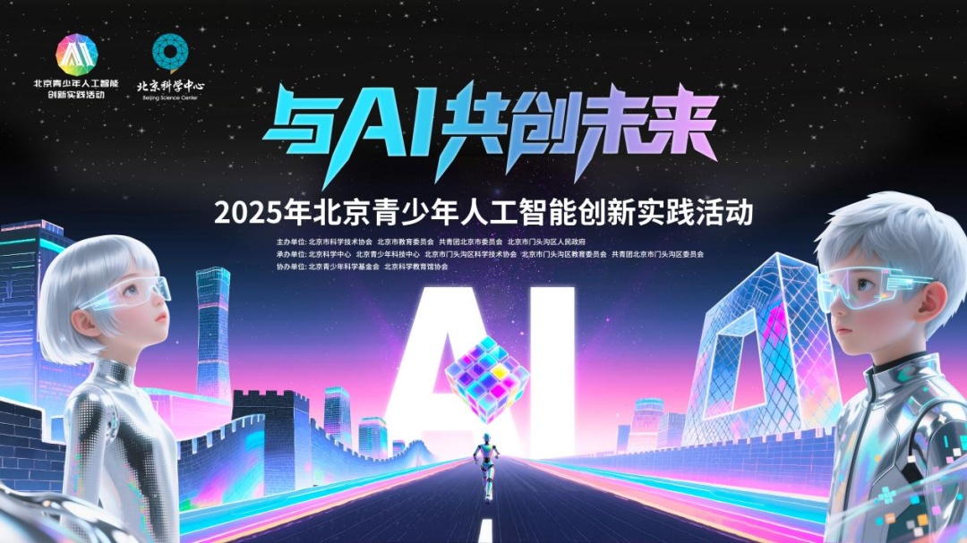 北京科学中心2025年秋季学期 “馆校合作”活动正式启动! 北京科学中心2025年秋季学期 “馆校合作”活动正式启动!