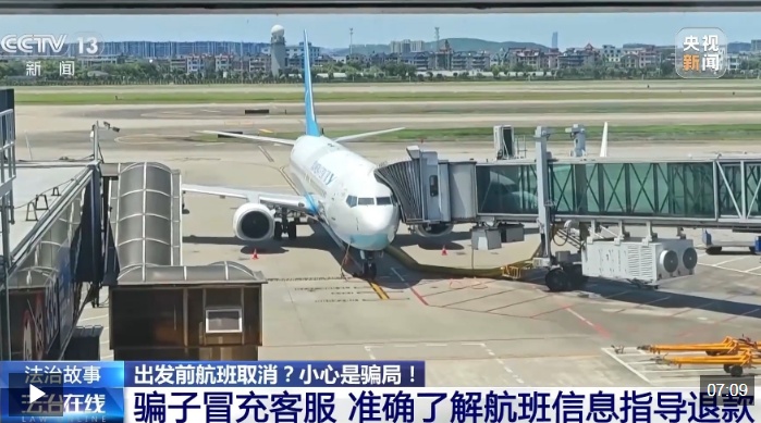 出发前航班取消？警惕“机票退改签”骗局