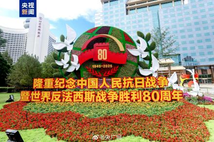 一起来打卡！10组花坛点靓长安街
