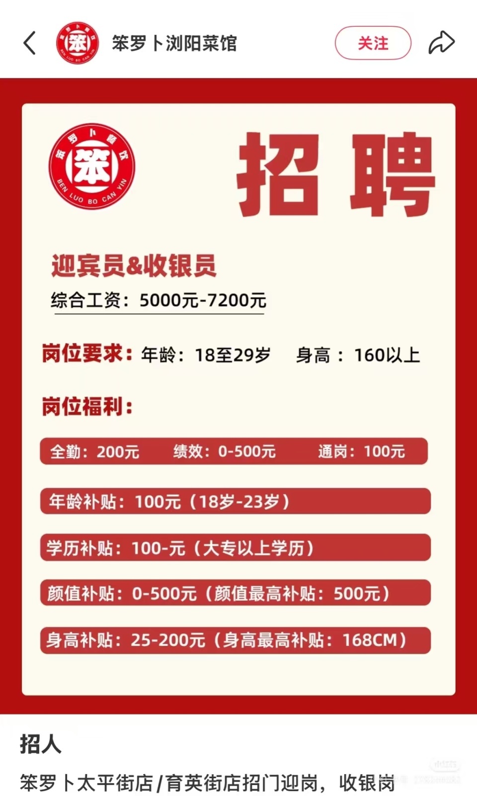 长沙笨罗卜招聘标有“颜值补贴”？回应：执行有偏差，无具象化要求