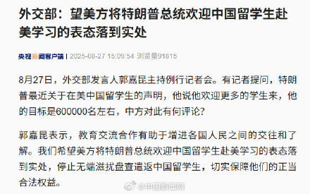 特朗普称欢迎中国留学生赴美，外交部回应
