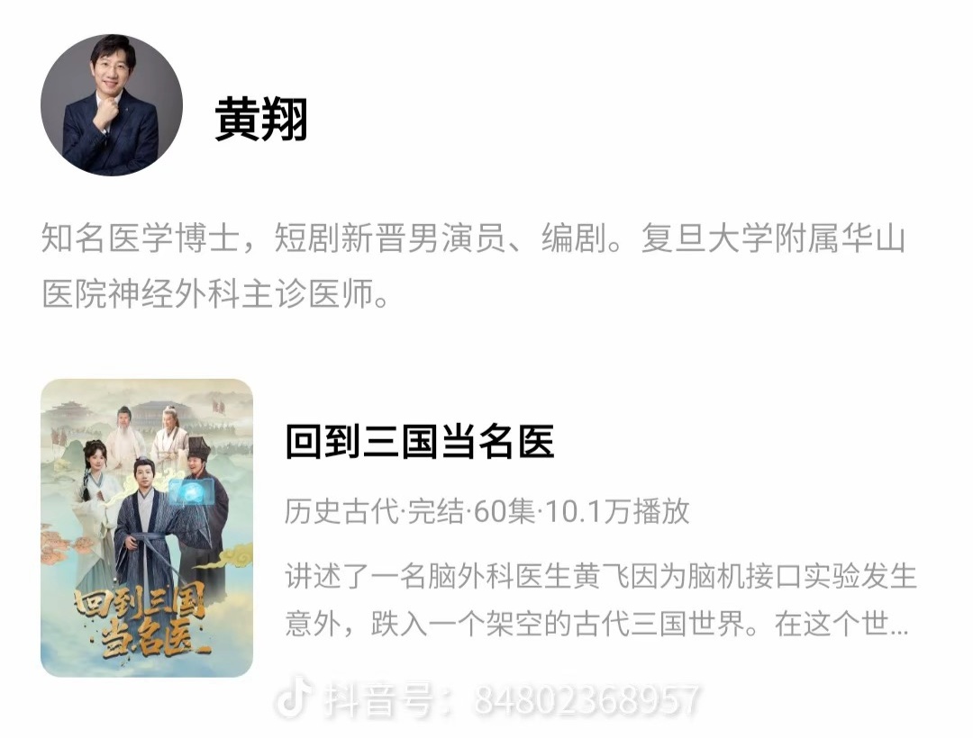 上海华山医院医生不务正业？竟当起短剧男主角！网友:上头！
