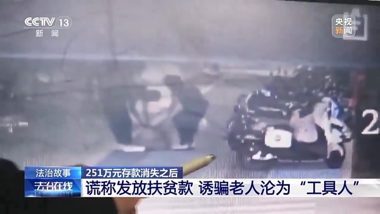六旬老人竟帮电诈团伙取钱 妻子含泪喊老公回国自首 警方破获巨款消失案