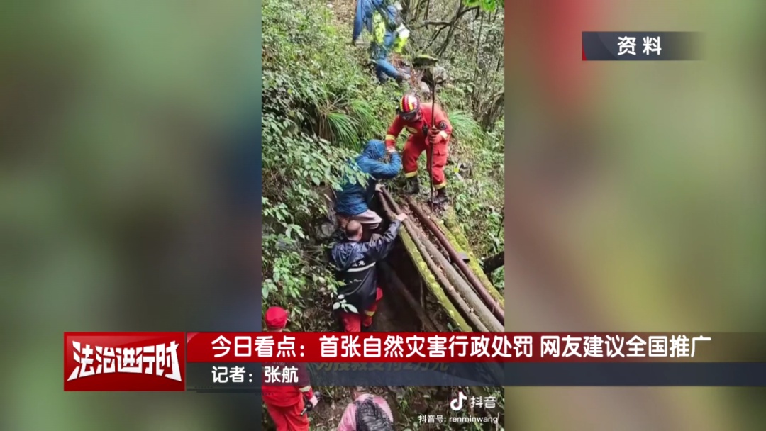 全国首张自然灾害综合法规罚单！网友：建议全国推广