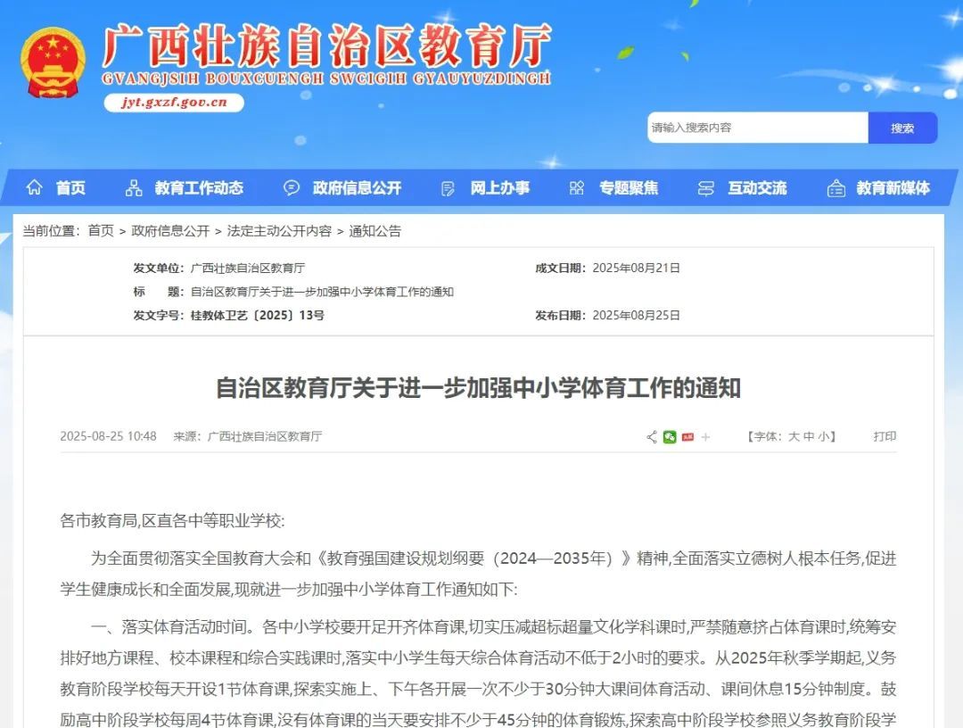 开学在即,广西发布通知!中小学每天开设1节体育课 开学在即,广西发布通知!中小学每天开设1节体育课