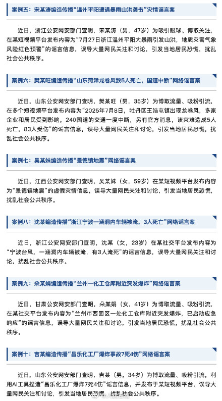 公安部曝光：多人编造虚假灾情被依法追责