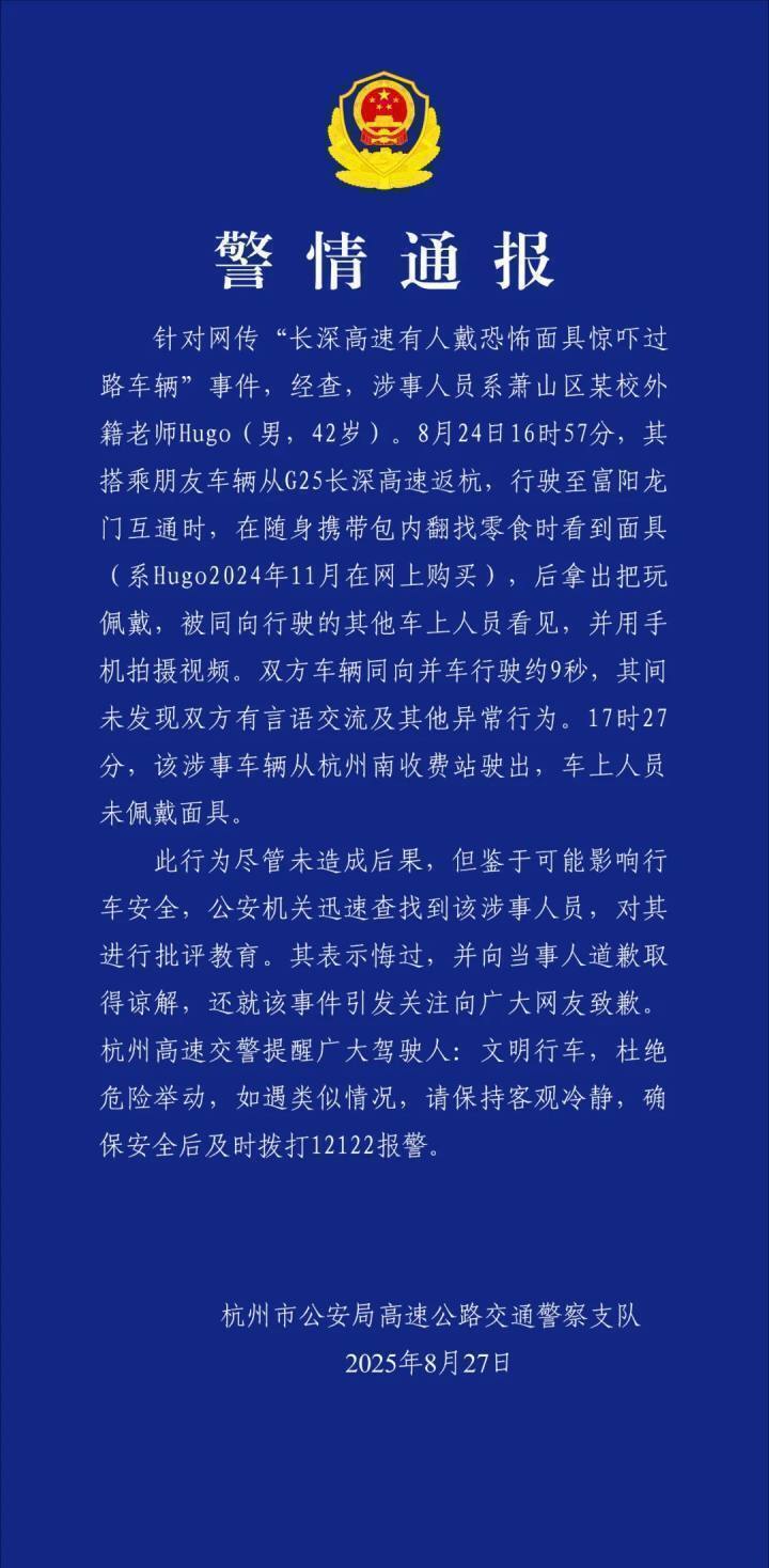 杭州交警通报“男子高速戴恐怖面具”：系某校外籍老师，已道歉并取得当事人谅解