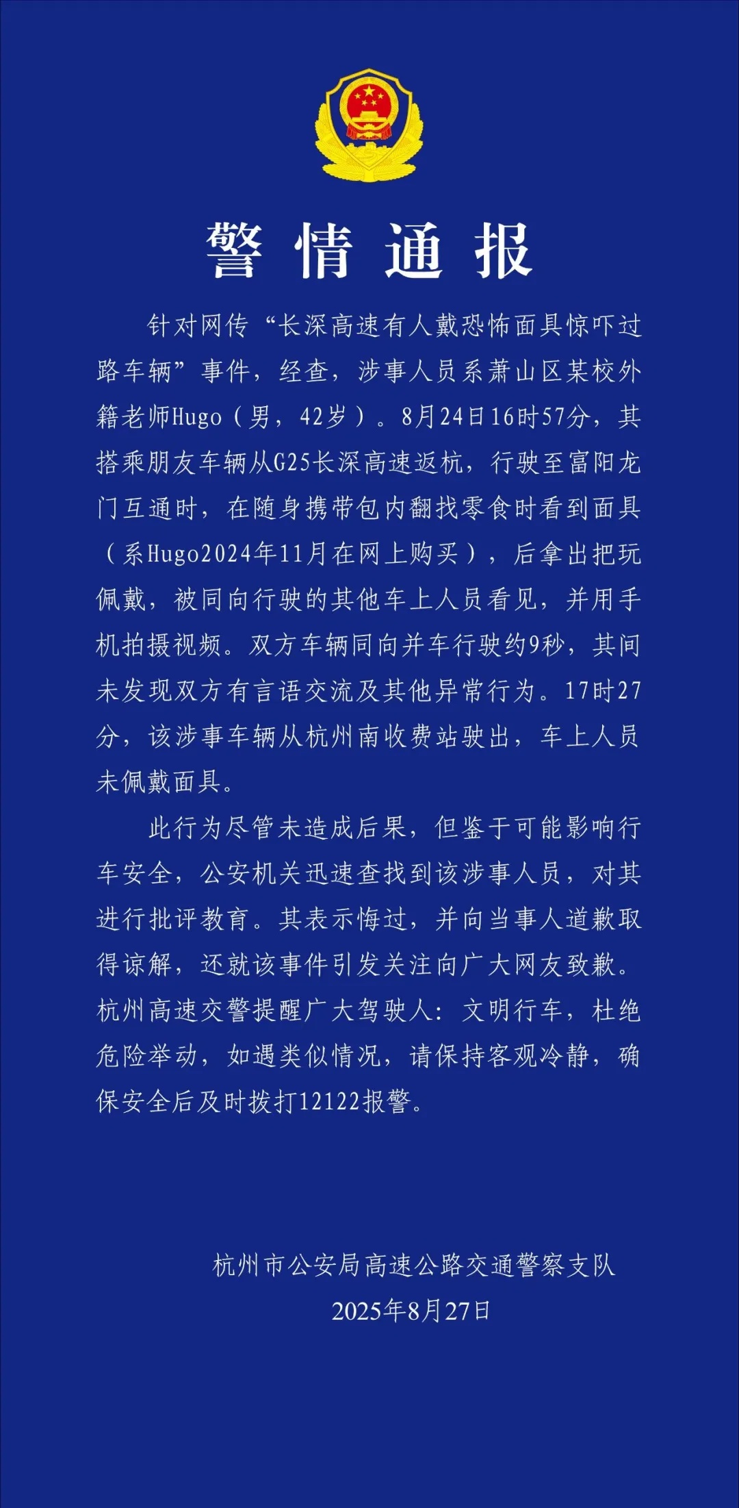 高速有人戴恐怖面具惊吓过路车辆？杭州警方凌晨通报