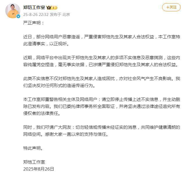 郑恺工作室发布严正声明：对郑恺先生及其家人的多项不实信息，毫无事实依据