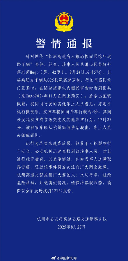 警方通报有人高速戴恐怖面具吓车