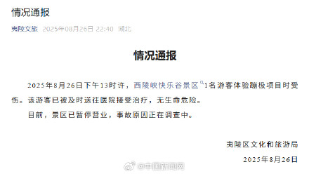 官方通报游客景区蹦极受伤