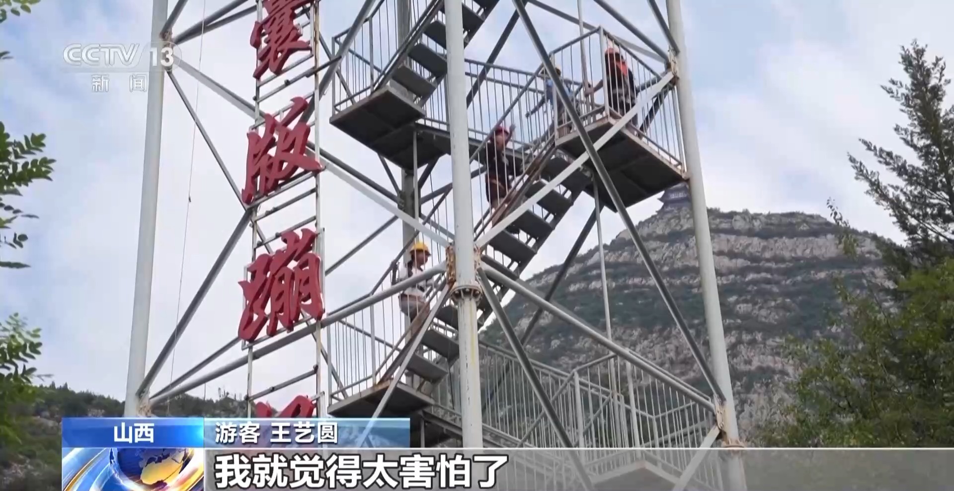 坐电梯轻松登山！“低耗游”走红 重在尝试舒适就好