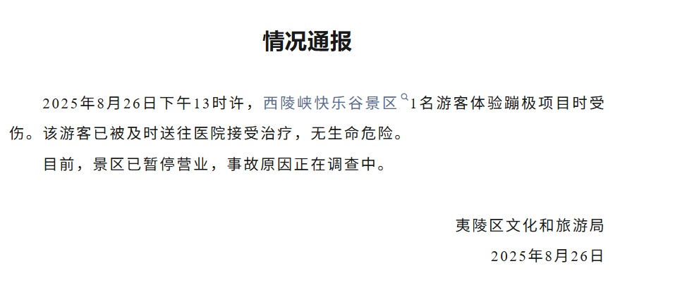 游客蹦极绳子断裂坠落？宜昌一景区通报