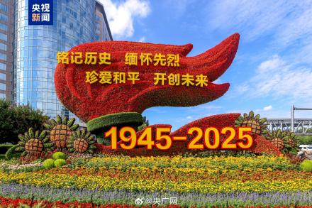 一起来打卡！10组花坛点靓长安街