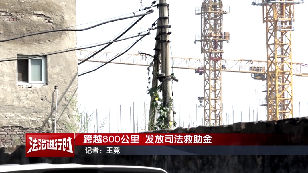 暖心!跨越800公里的“司法救助金” 暖心!跨越800公里的“司法救助金”