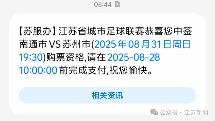 速查！已有人收到“苏超”门票中签短信