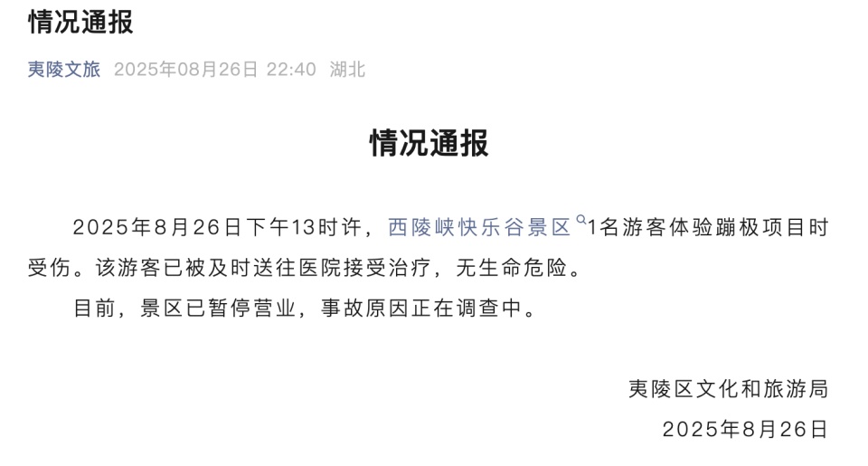 宜昌通报“西陵峡快乐谷景区1名游客蹦极受伤”:游客无生命危险,事故原因正在调查 宜昌通报“西陵峡快乐谷景区1名游客蹦极受伤”:游客无生命危险,事故原因正在调查