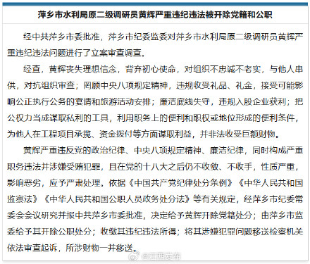 萍乡市水利局原二级调研员黄辉严重违纪违法被开除党籍和公职