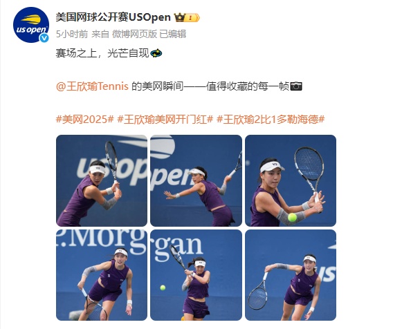 逆转获胜，王欣瑜连续三年晋级美网次轮！下一轮对手曾在武网交手