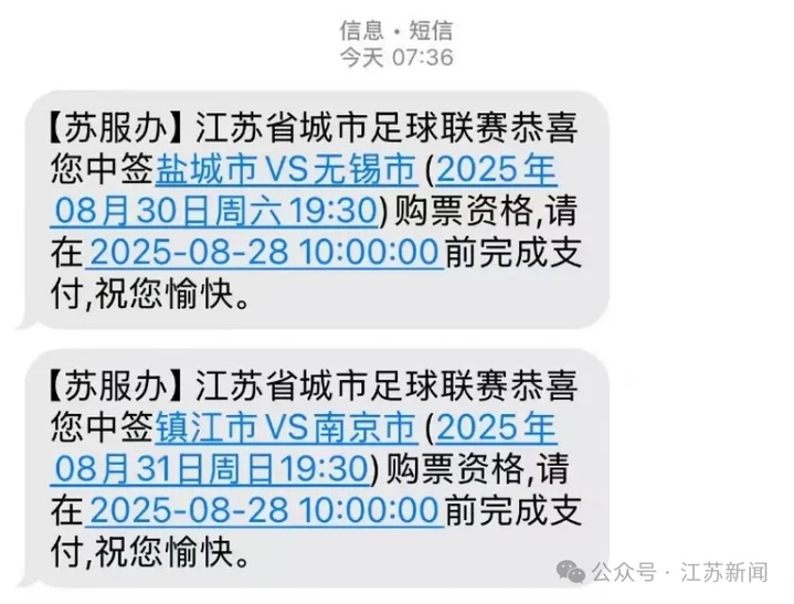 速查！已有人收到“苏超”门票中签短信